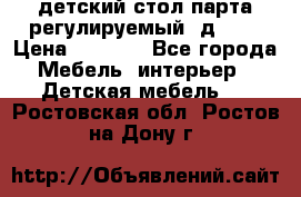 детский стол парта регулируемый  д-114 › Цена ­ 1 000 - Все города Мебель, интерьер » Детская мебель   . Ростовская обл.,Ростов-на-Дону г.